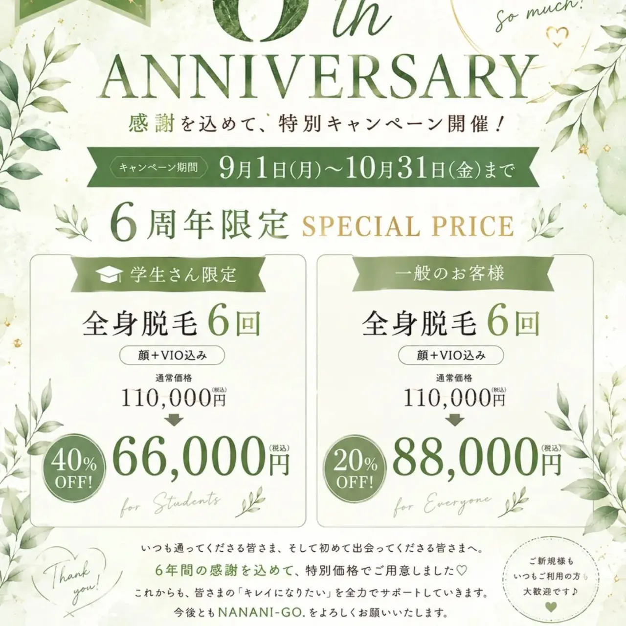 おかげさまでNANANI-GO.本日で6周年です😊